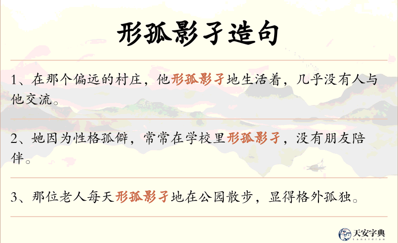 形孤影孑