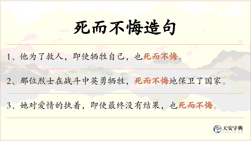 死而不悔