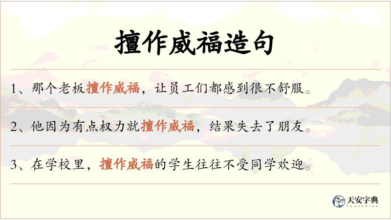 擅作威福