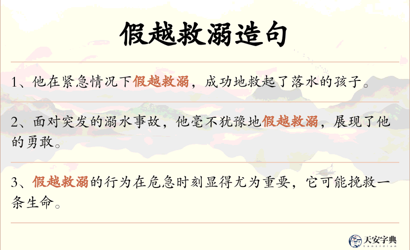 假越救溺