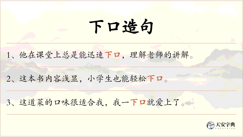 下口