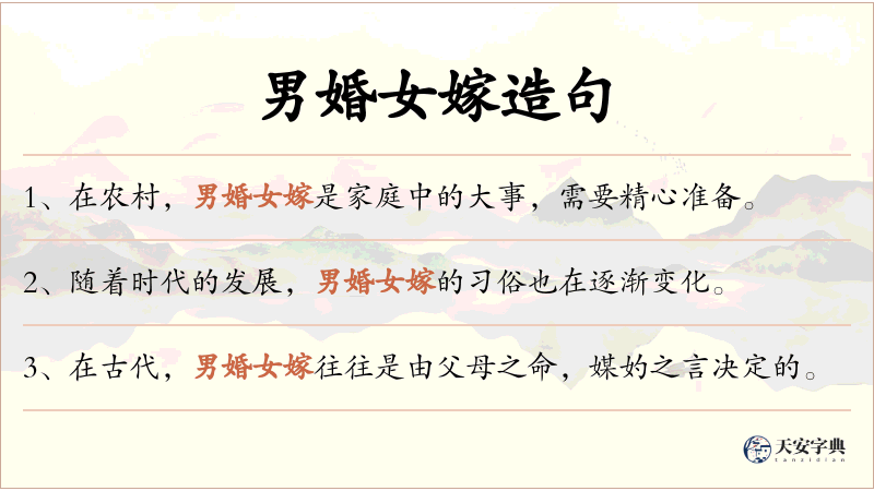 男婚女嫁