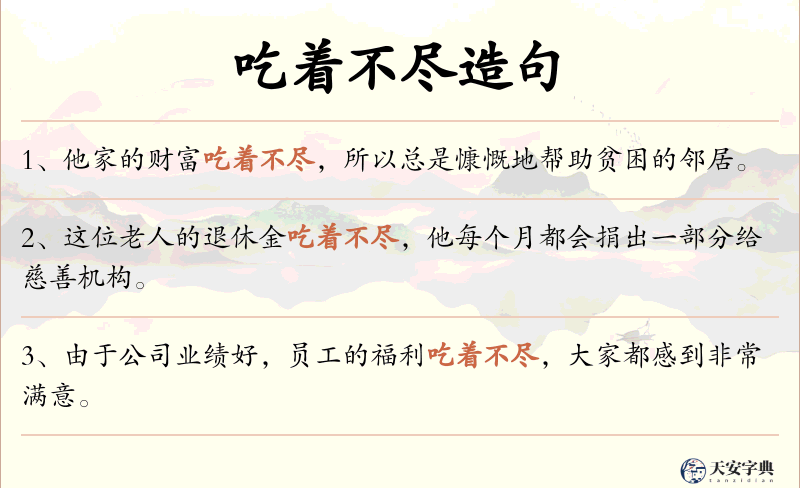 吃着不尽