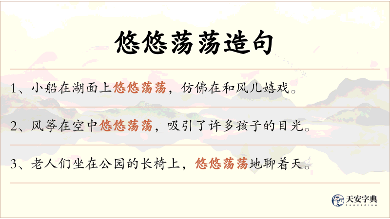 悠悠荡荡