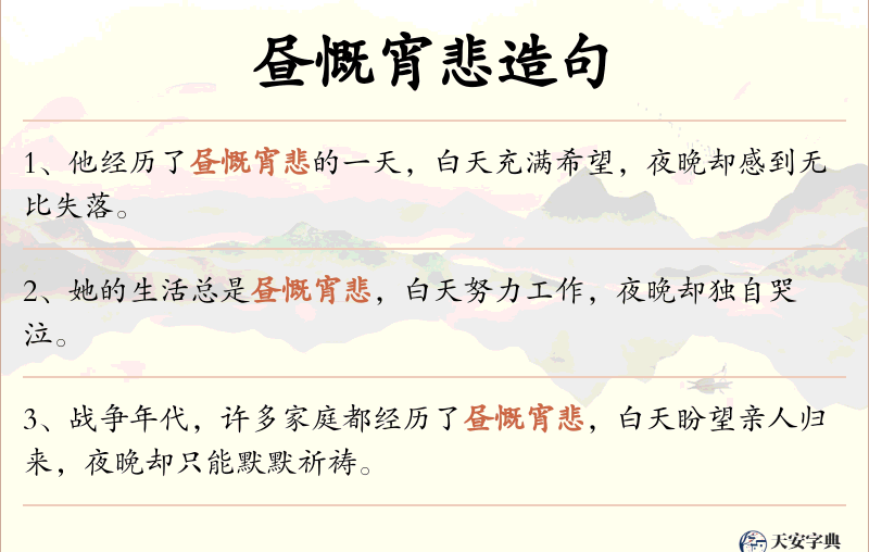 昼慨宵悲