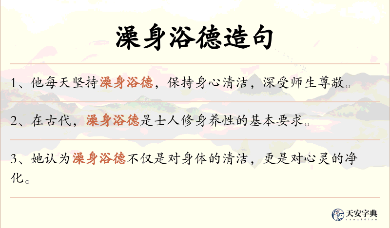 澡身浴德