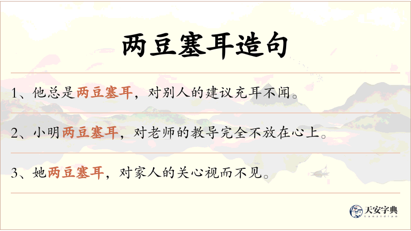两豆塞耳