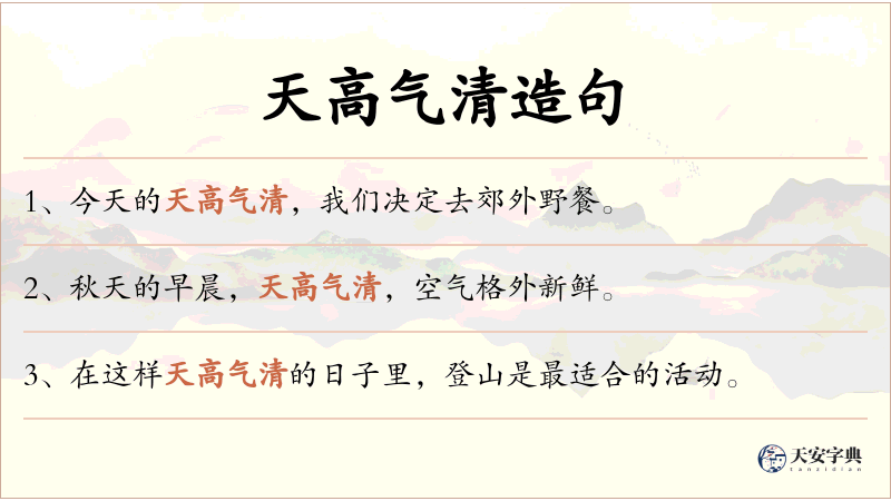 天高气清