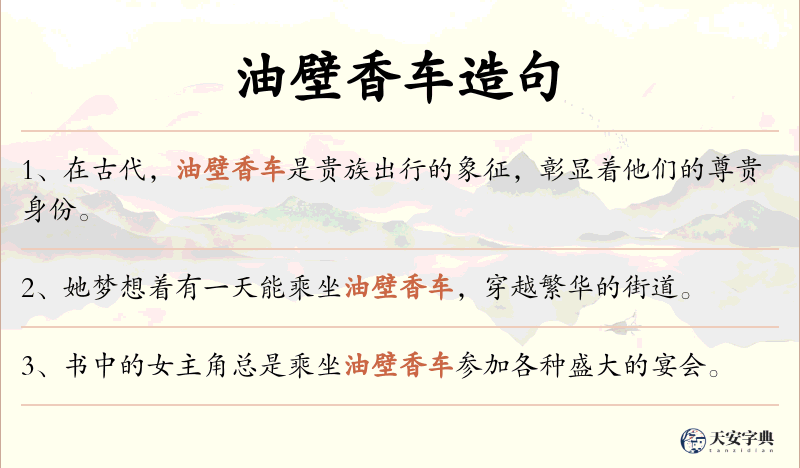 油壁香车
