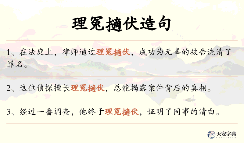理冤擿伏