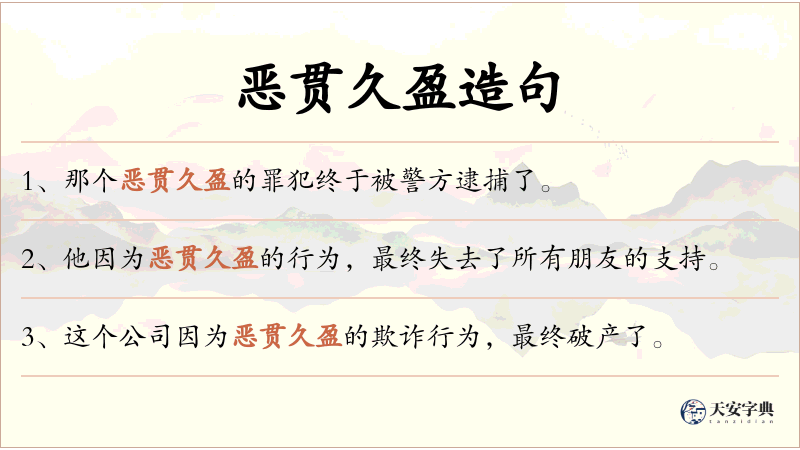 恶贯久盈