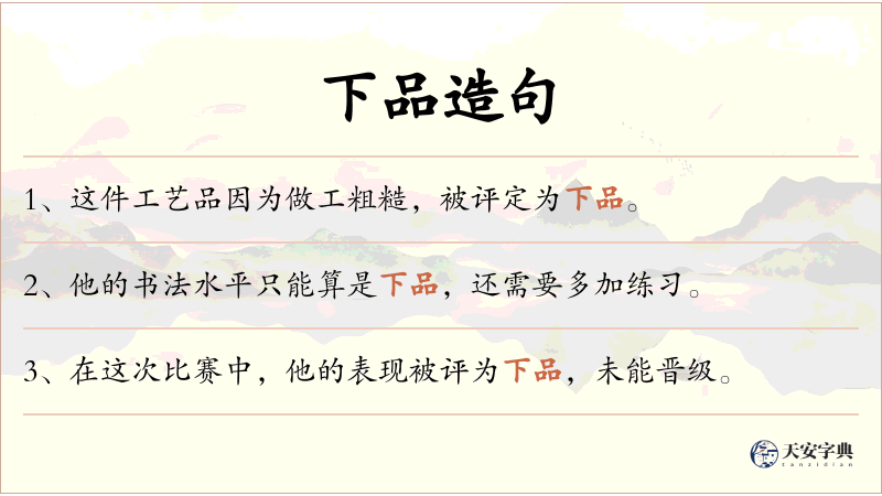 下品