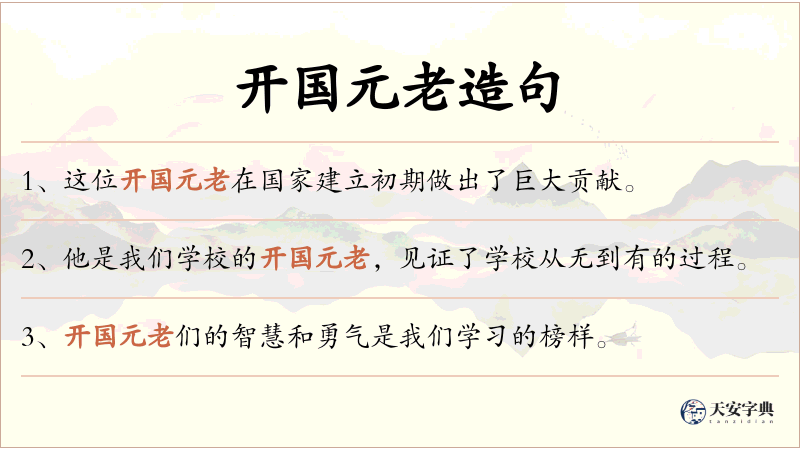 开国元老