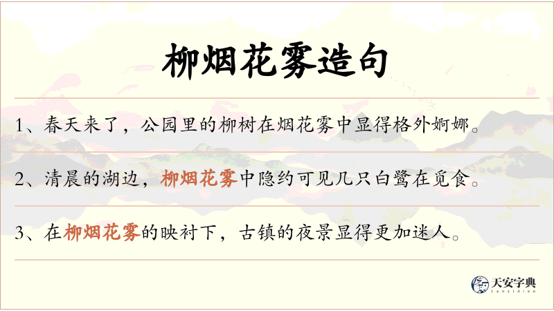 柳烟花雾