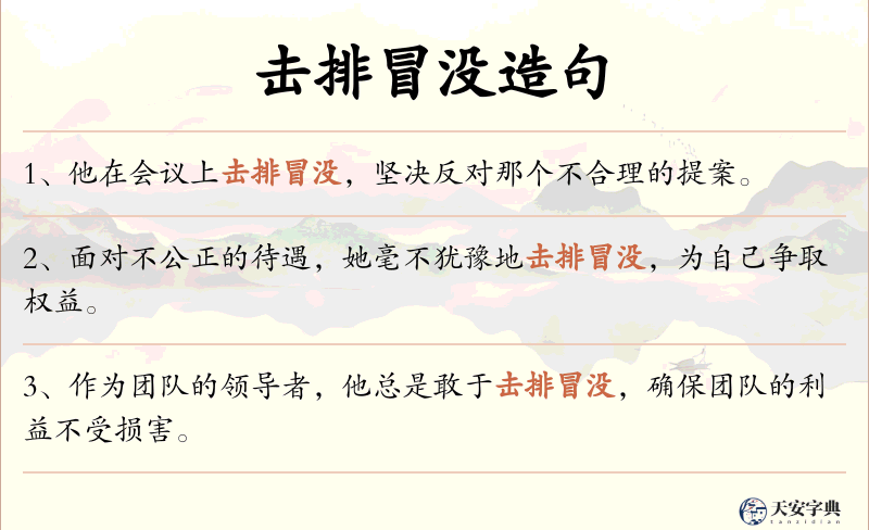 击排冒没