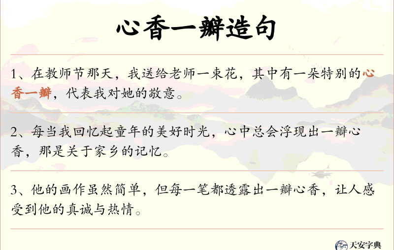 心香一瓣