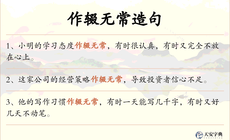 作辍无常