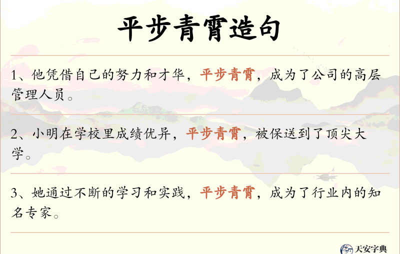 平步青霄