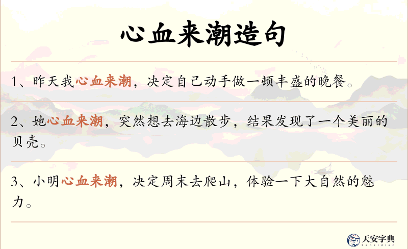 心血来潮