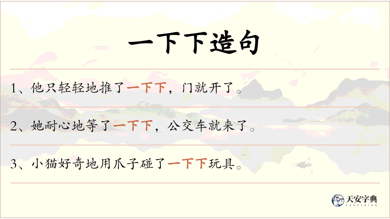一下下