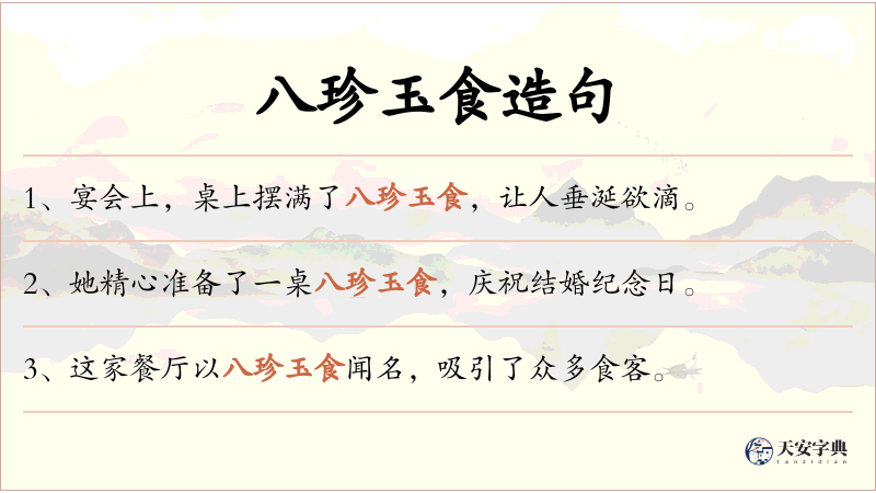 八珍玉食
