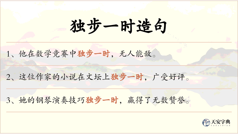 独步一时