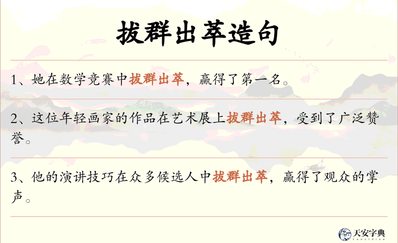 拔群出萃