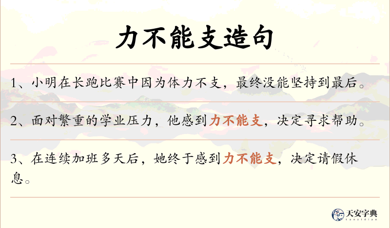 力不能支