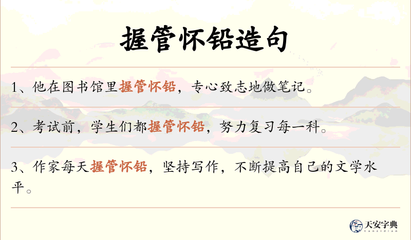 握管怀铅