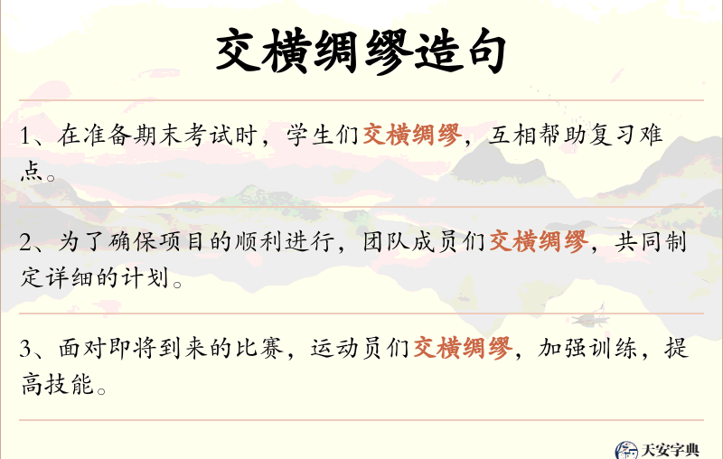 交横绸缪