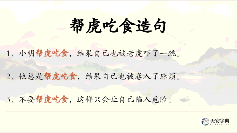 帮虎吃食