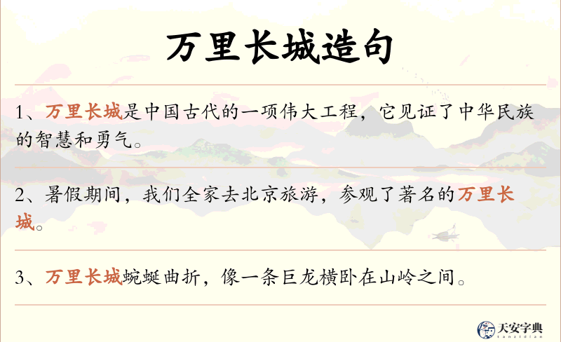 万里长城