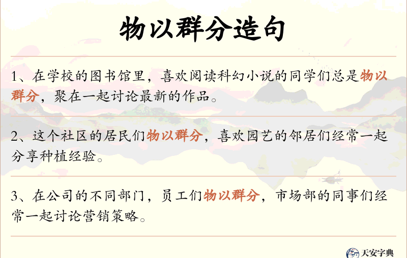 物以群分