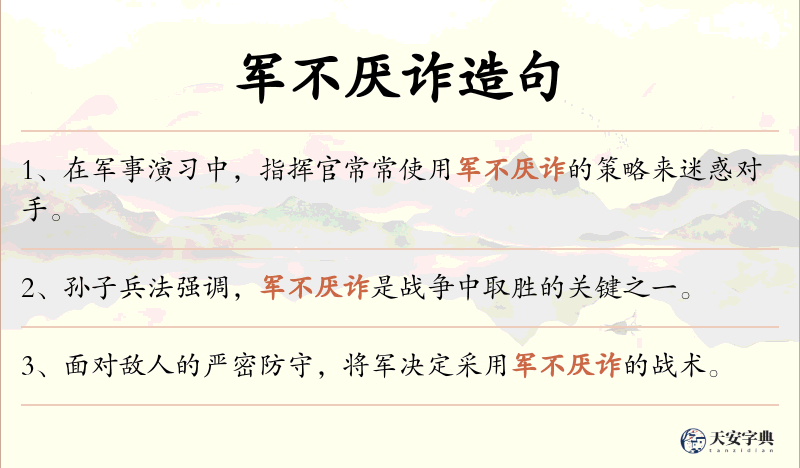军不厌诈