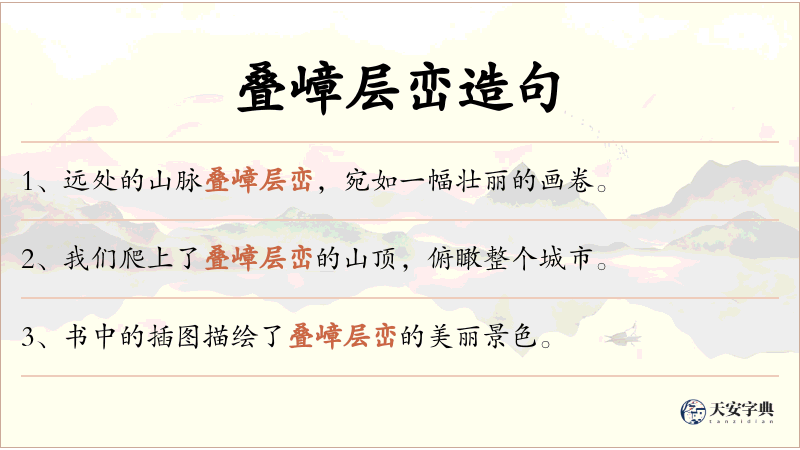 叠嶂层峦
