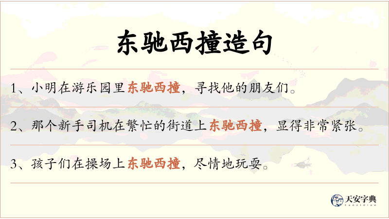 东驰西撞