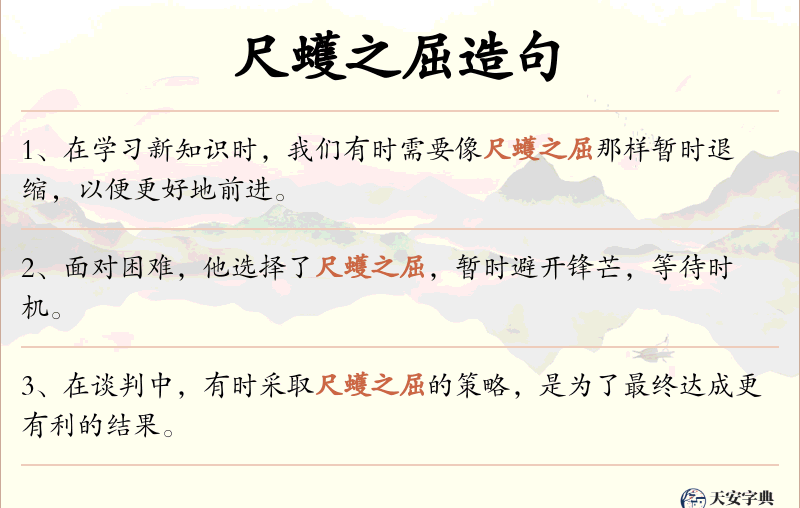 尺蠖之屈