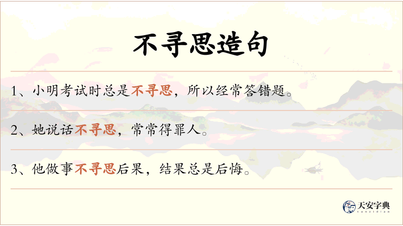 不寻思