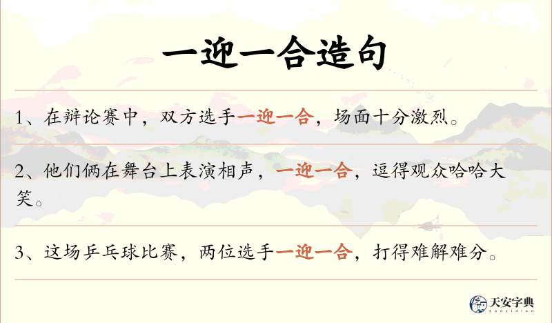 一迎一合