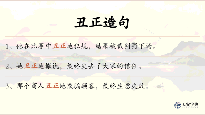 丑正