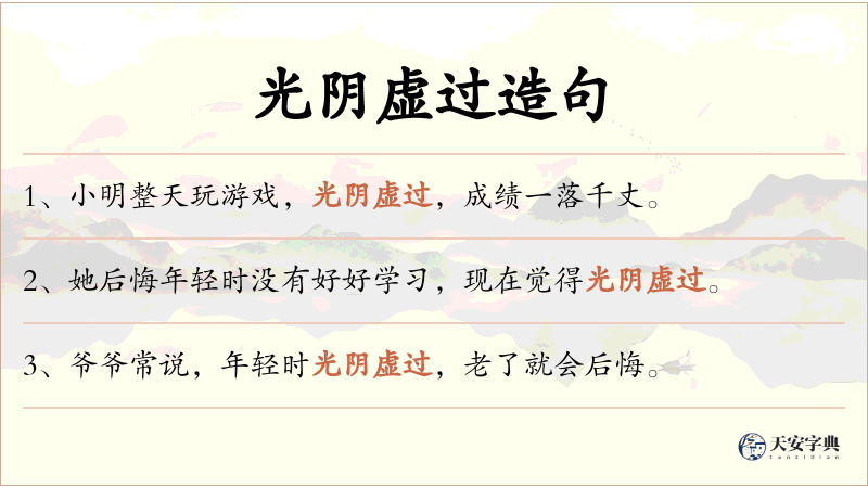 光阴虚过