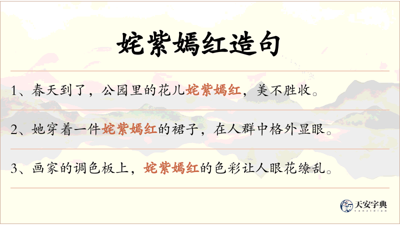 姹紫嫣红