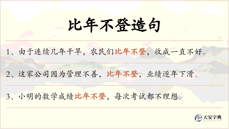 比年不登