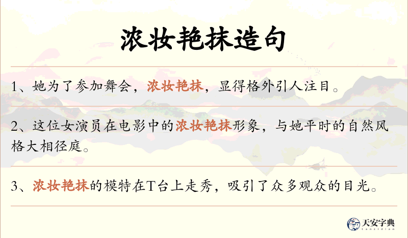 浓妆艳抹