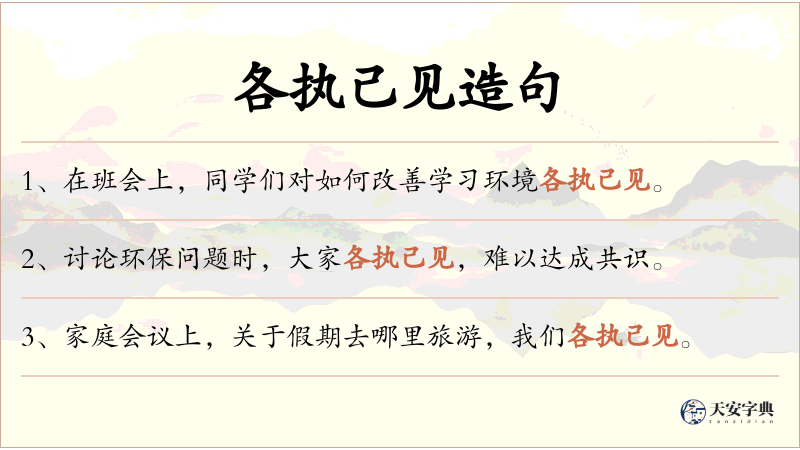 各执己见