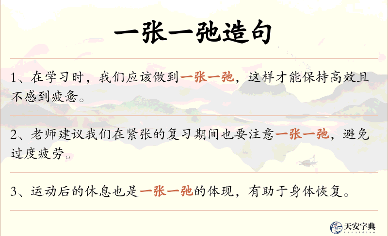 一张一弛