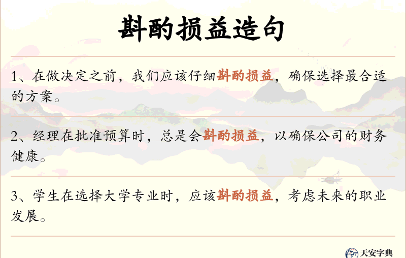 斟酌损益