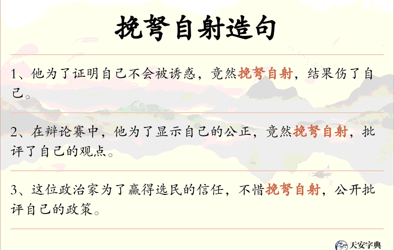 挽弩自射