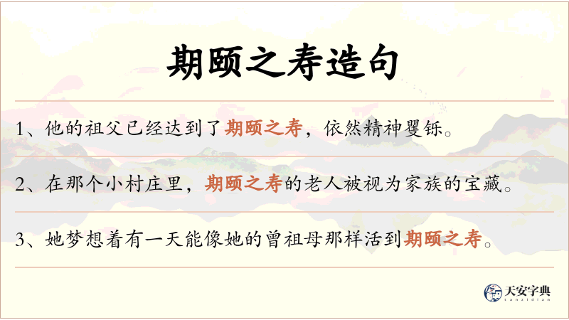 期颐之寿