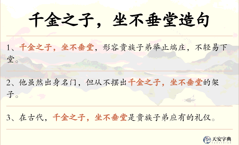 千金之子，坐不垂堂